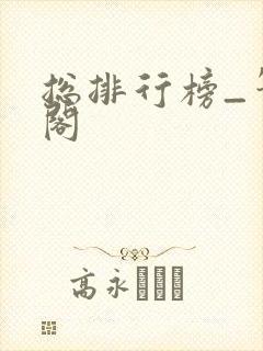 总排行榜_笔趣阁