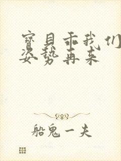 宝贝乖我们换个姿势再来