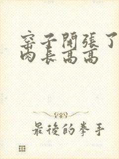 窑子开张了吃肉肉长高高封面