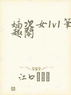 嫡次女1v1笔趣阁