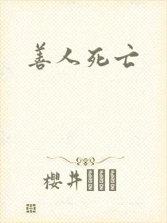 善人死亡
