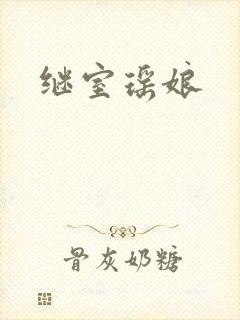 继室瑶娘