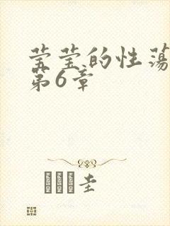 莹莹的性荡生活第6章