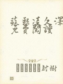 苏熙凌久泽小说免费阅读