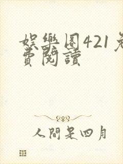 娱乐圈421免费阅读