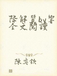 降解质by响耳全文阅读