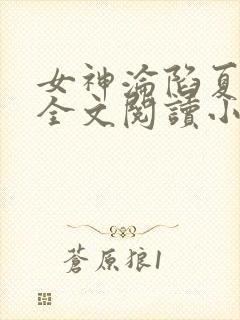 女神沦陷夏茜婷全文阅读小说叫什么