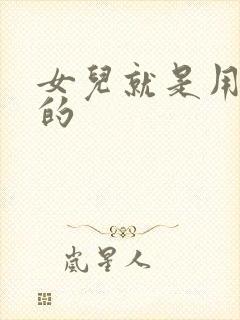 女儿就是用来C的