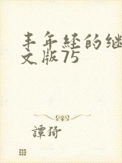 丰年经的继拇中文版75