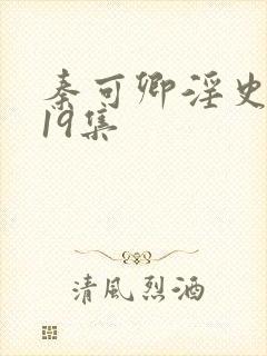 秦可卿淫史1一19集