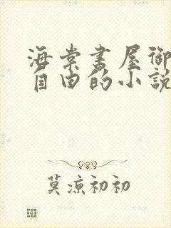 海棠书屋御宅屋自由的小说阅读网