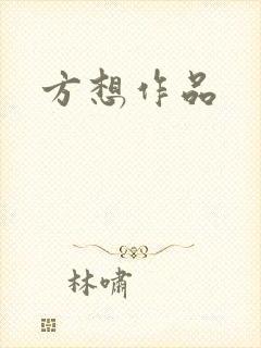 方想作品封面