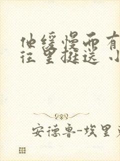 他缓慢而有力的往里挺送 小说