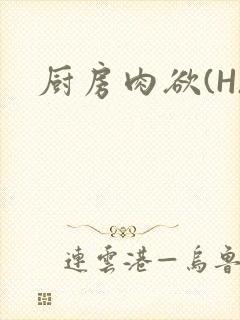 厨房肉欲(H)