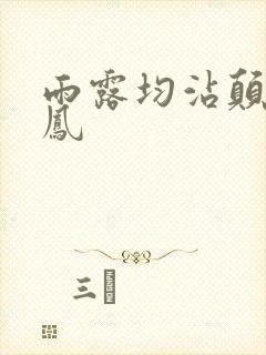 雨露均沾颠鸾倒凤