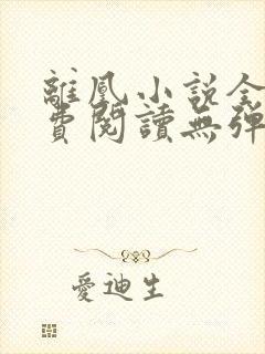 离凰小说全文免费阅读无弹窗