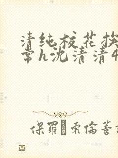 清纯校花挨脔日常h沈清清4p