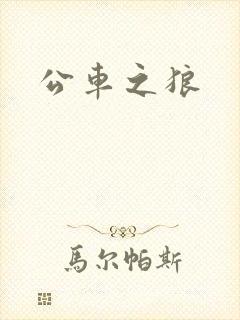 公车之狼