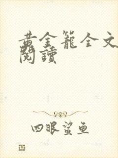 黄金笼全文免费阅读封面