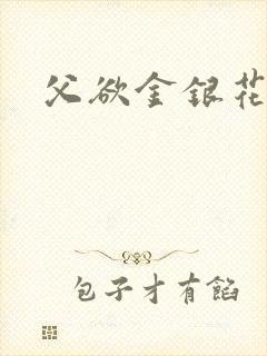 父欲金银花露