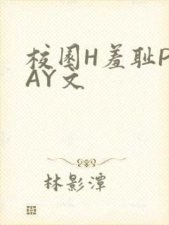 校园H羞耻PLAY文