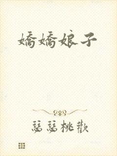 娇娇娘子