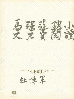 马强苏钥小说全文免费阅读最新章节