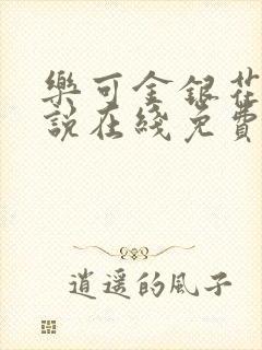 乐可金银花露小说在线免费阅读