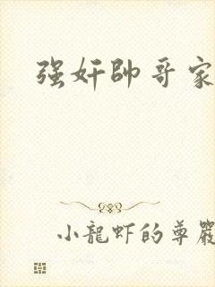 强奸帅哥家教封面