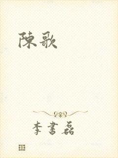 陈歌封面