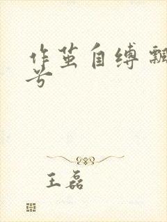 作茧自缚 飘阿兮