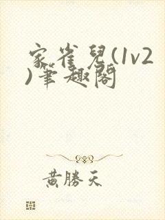 家雀儿(1v2)笔趣阁封面