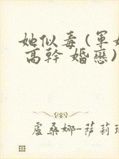 她似毒 (军婚 高干 婚恋)完结