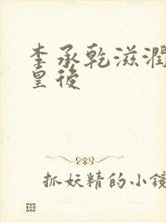 李承乾滋润长孙皇后