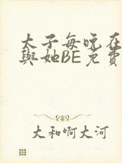 太子每晚在梦里与她BE免费阅读