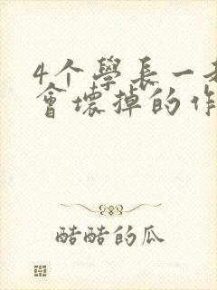 4个学长一起我会坏掉的作文封面