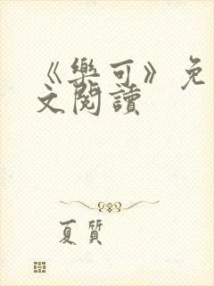 《乐可》免费全文阅读