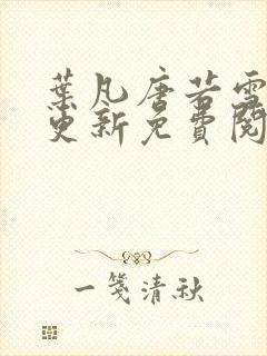 叶凡唐若雪最新更新免费阅读