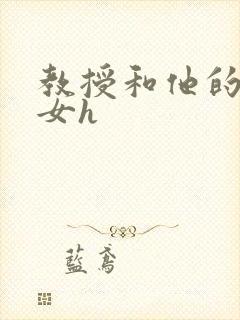 教授和他的乖乖女h
