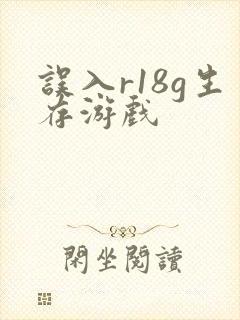 误入r18g生存游戏封面