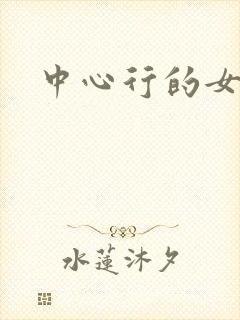 中心行的女人