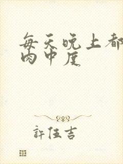 每天晚上都在汆肉中度