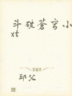 斗破苍穹小说txt