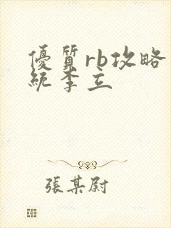 优质rb攻略系统李立