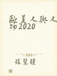 欧美人与人动人物2020