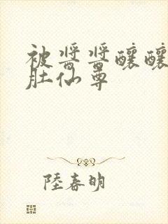 被酱酱酿酿的大肚仙尊