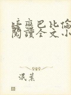 暗恋巴比伦免费阅读全文小说