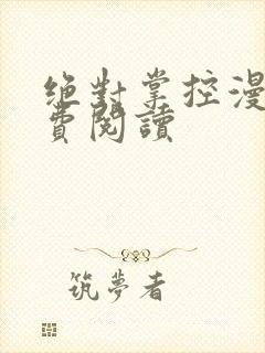 绝对掌控漫画免费阅读