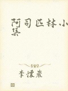 阿司匹林小说合集封面