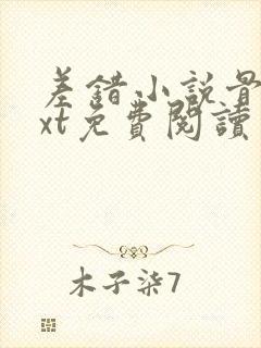 差错小说骨科txt免费阅读